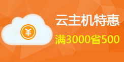 云服务器特惠 满3000省500
