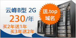 云峰B型虚拟主机 2G超大主机仅需230元